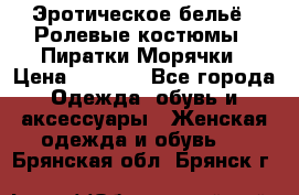 Эротическое бельё · Ролевые костюмы · Пиратки/Морячки › Цена ­ 2 600 - Все города Одежда, обувь и аксессуары » Женская одежда и обувь   . Брянская обл.,Брянск г.